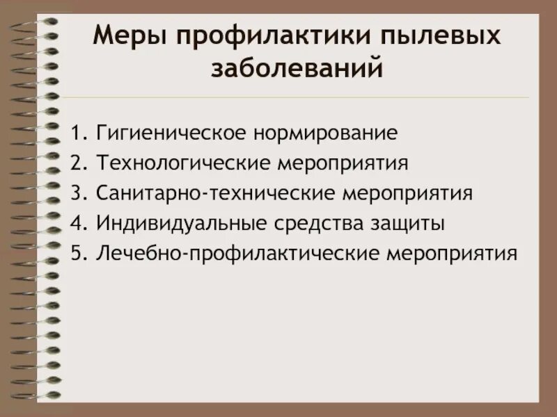 Профилактика пылевых заболеваний. Профилактика пылевой патологии. Санитарно-технические мероприятия. Санитарно технологические мероприятия.