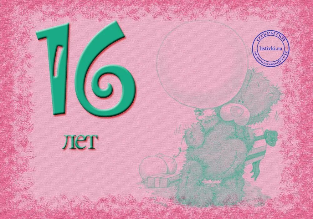 Поздравления с днём рождения с 16 летием. Поздравления с днём рождения с 16 летием. Поздравления с 16 летием девочке открытки. Поздравительные открытки с 16 летием. Открытки с 16 летием.