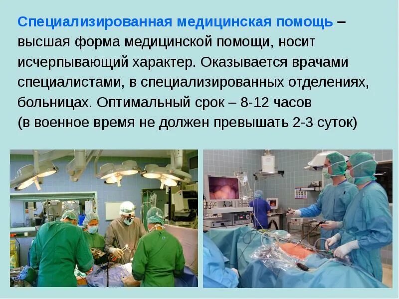 Специализированную медицинскую помощь в стационарных условиях. Специализированная медицинская помощь. Специализированная медицинская помощь в военное время. Специализированная медицинская помощь виды. Специализированная мед помощь.