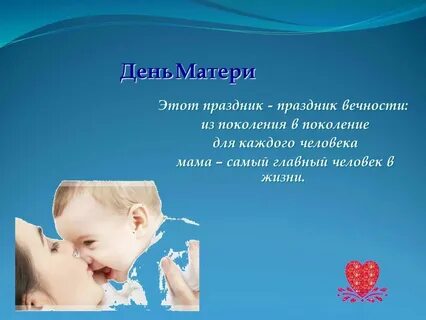 В жизни каждого важнее мама