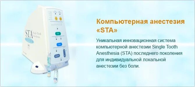 Компьютерная анестезия в стоматологии. Анестезия инфильтрационная sta. Компьютерная анестезия в стоматологии sta. Аппарат для компьютерной анестезии. Электронная анестезия в стоматологии.