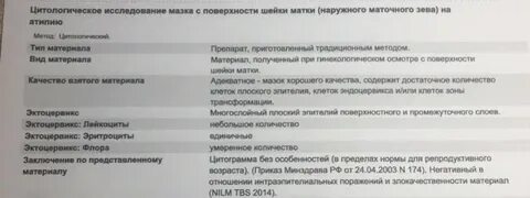 Цитологическое заключение мазка
