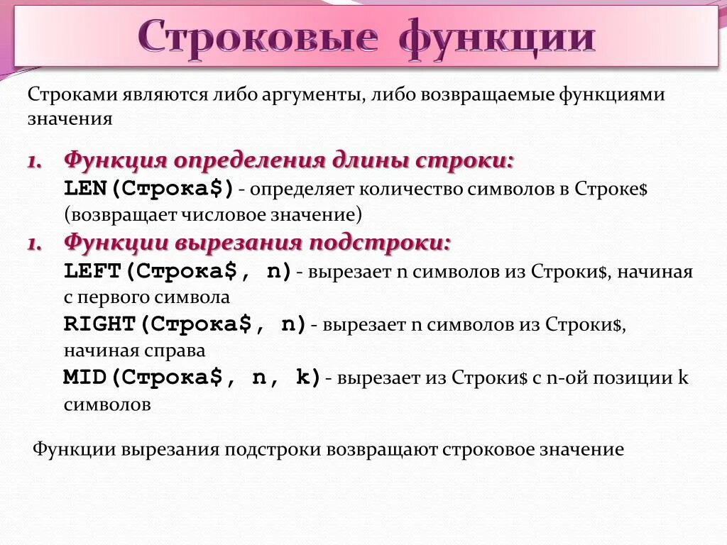 Что делает функция время. Строковые функции. Функции строк в информатике. Строковые функции в информатике. Функция, определяющая длину строки.