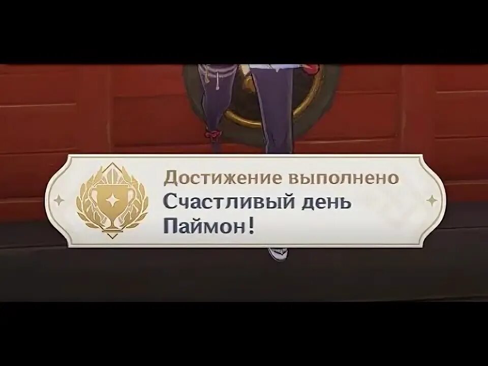 Как получить достижение босса на мыло. Заколка паймон геншин как получить. заколка паймон предмет. заколка паймон геншин декор. достижение паймон ее съела.