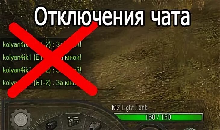 Чат ворлд. Отключение чата в вот. Отключение чата в World of Tanks. World of Tanks отключить чат. Выключение чата.