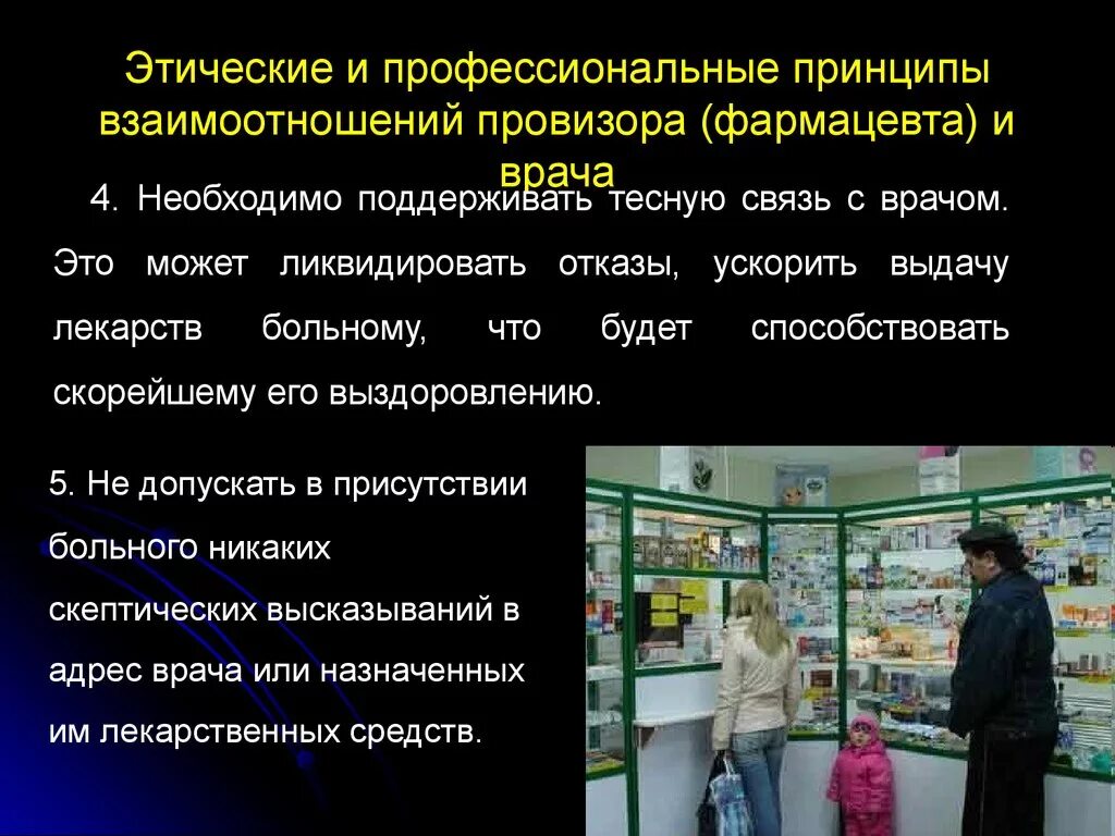 Монолог фармацевта список. Профессиональные качества провизора. Взаимоотношения фармацевта. Этические принципы фармацевта. Профессиональные качества фармацевта в аптеке.