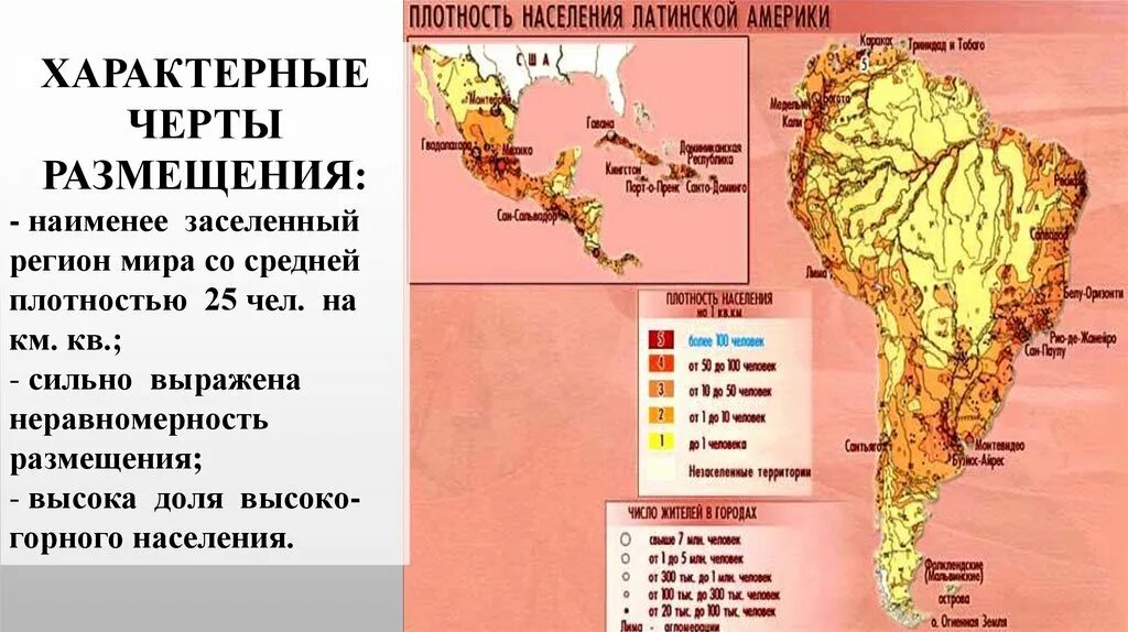 Карта плотности населения Латинской Америки. Население Латинской Америки карта. Размещение населения Латинской Америки карта. Плотность населения Латинской Америки. Назовите основную черту в размещении населения