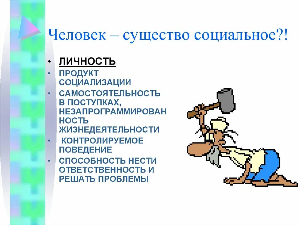 Человек социальное существо. Личность для презентации. Личность как социальное существо. Личность это социальное существо.