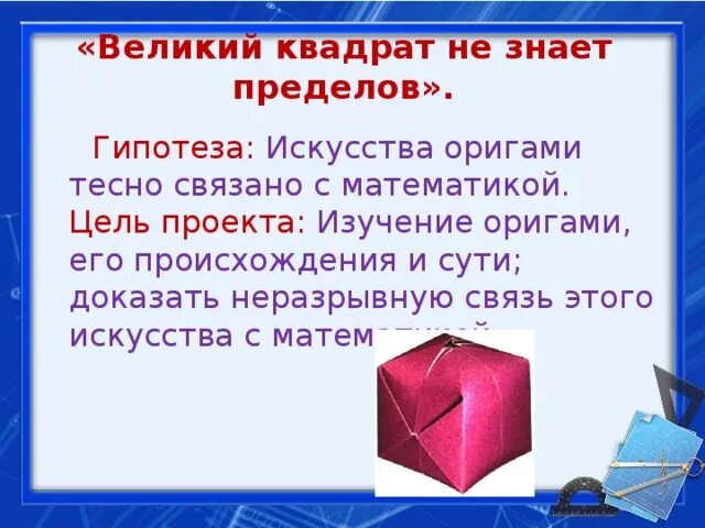 Цель проекта оригами. Интересные оригами. Задачи по оригами. Цели и задачи оригами. Вывод по проекту оригами.