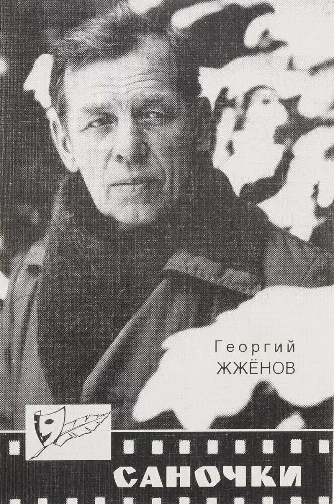 Жженов книга. Книг жженова. Книга саночки жженов. Жженов г. Книг жженова.