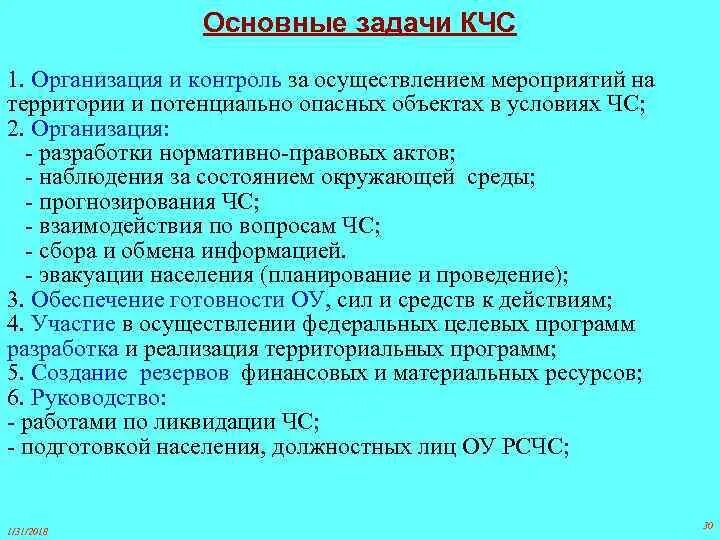 Кчс функции. Задачи кчс. основные задачи кчс. задачи кчс и опб. кчс и опб организации.