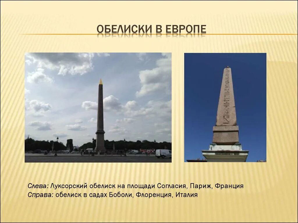 Обелиск сколько страниц. Египетский обелиск в париже. луксорский обелиск площадь согласия. луксорский обелиск во франции. обелиск на площади победы париж.