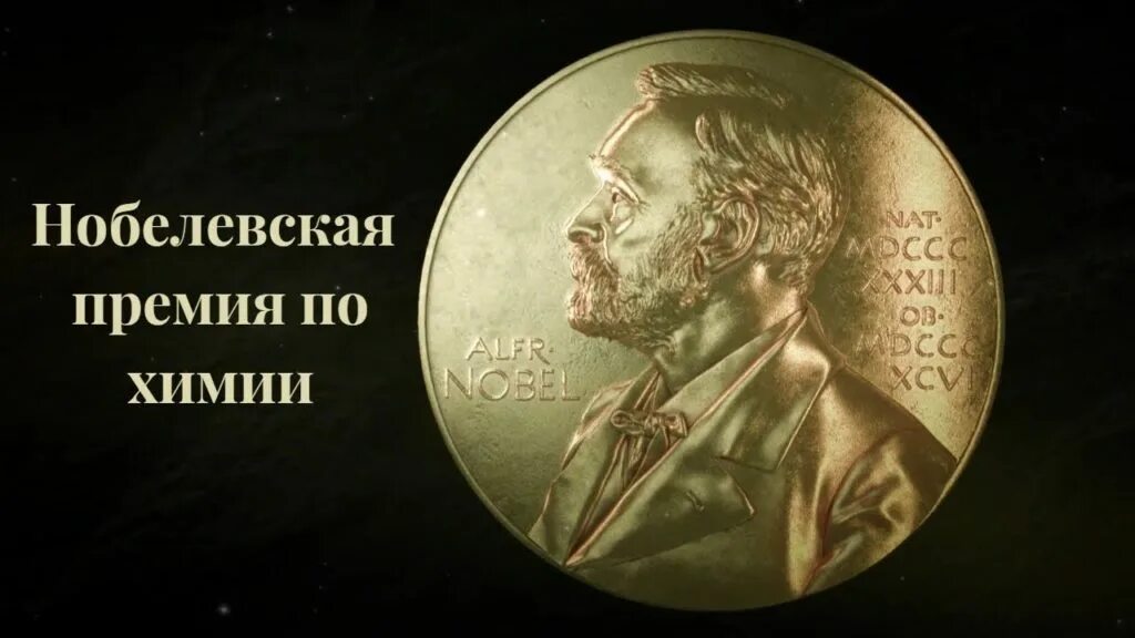 Нобелевские премии по физике и химии