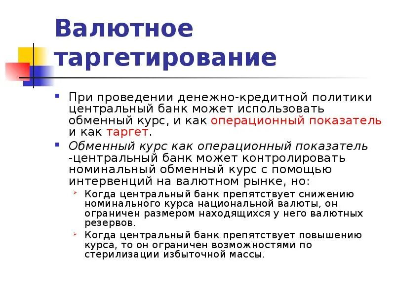 Таргетирование курса. Таргетирование валютного курса. таргетирование курса валюты. таргетирование курса рубля. таргетирование валюты это.