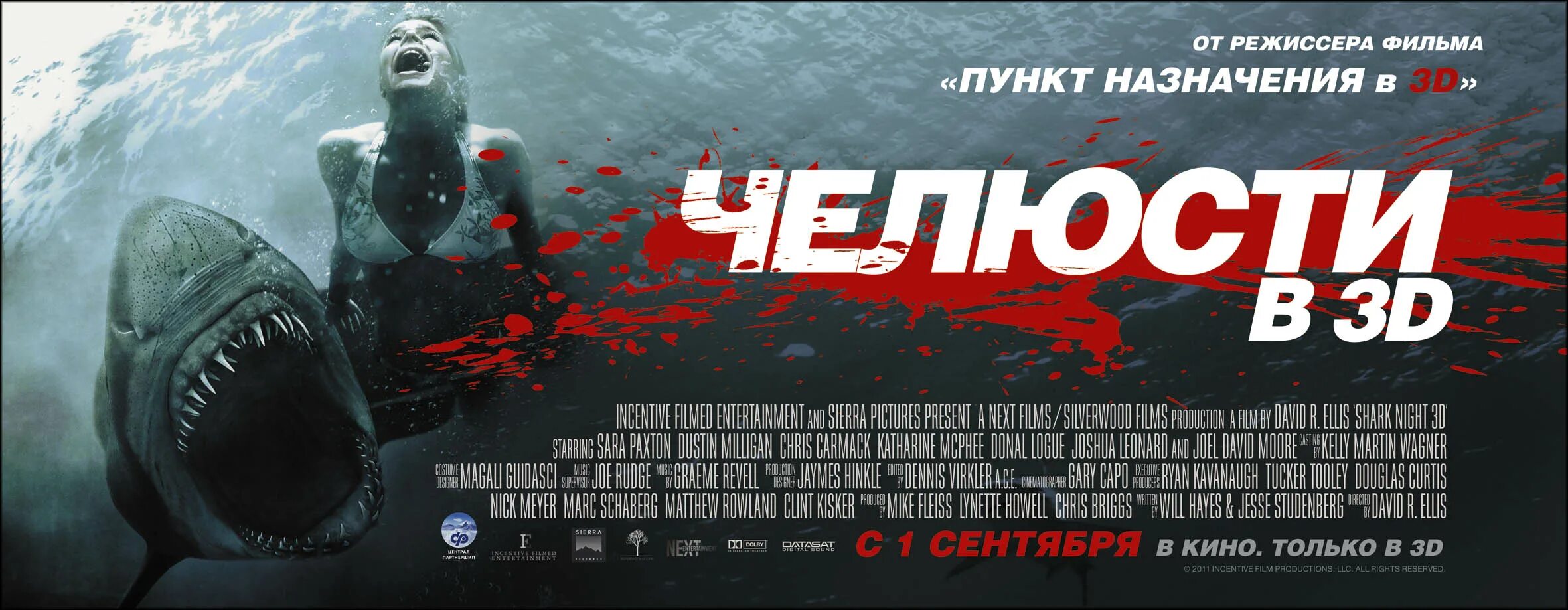 Челюсти 3д 2011.