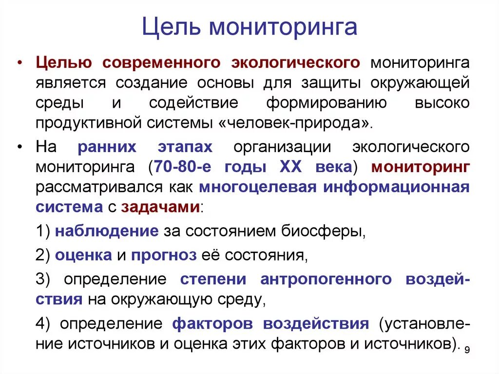 Цель проведения мониторинга