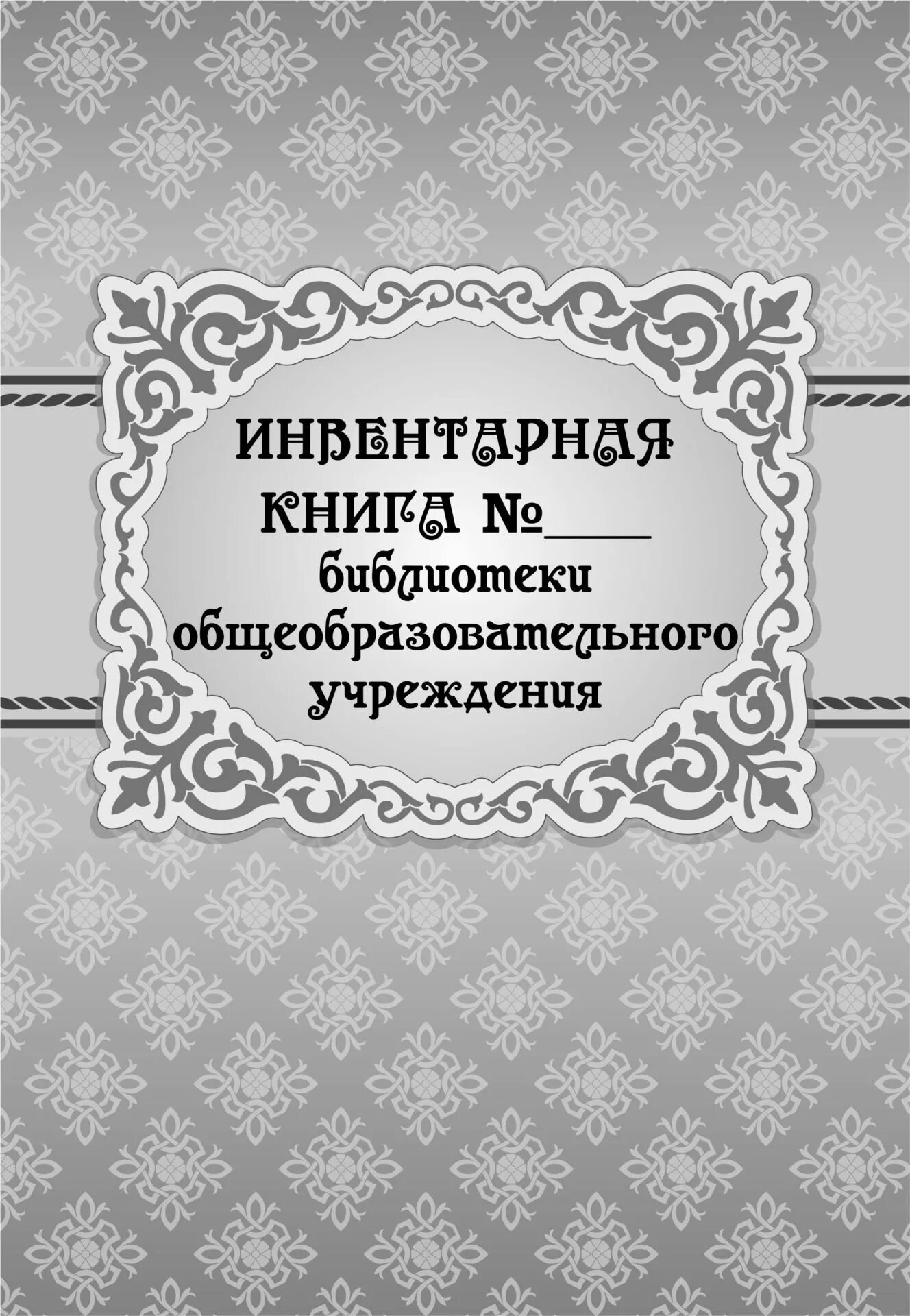 Журнал учета библиотеки. Инвентарная книга. Инвентарная книга библиотеки общеобразовательного учреждения. Обложка инвентарной книги библиотеки. Библиотечная инвентарная книга.