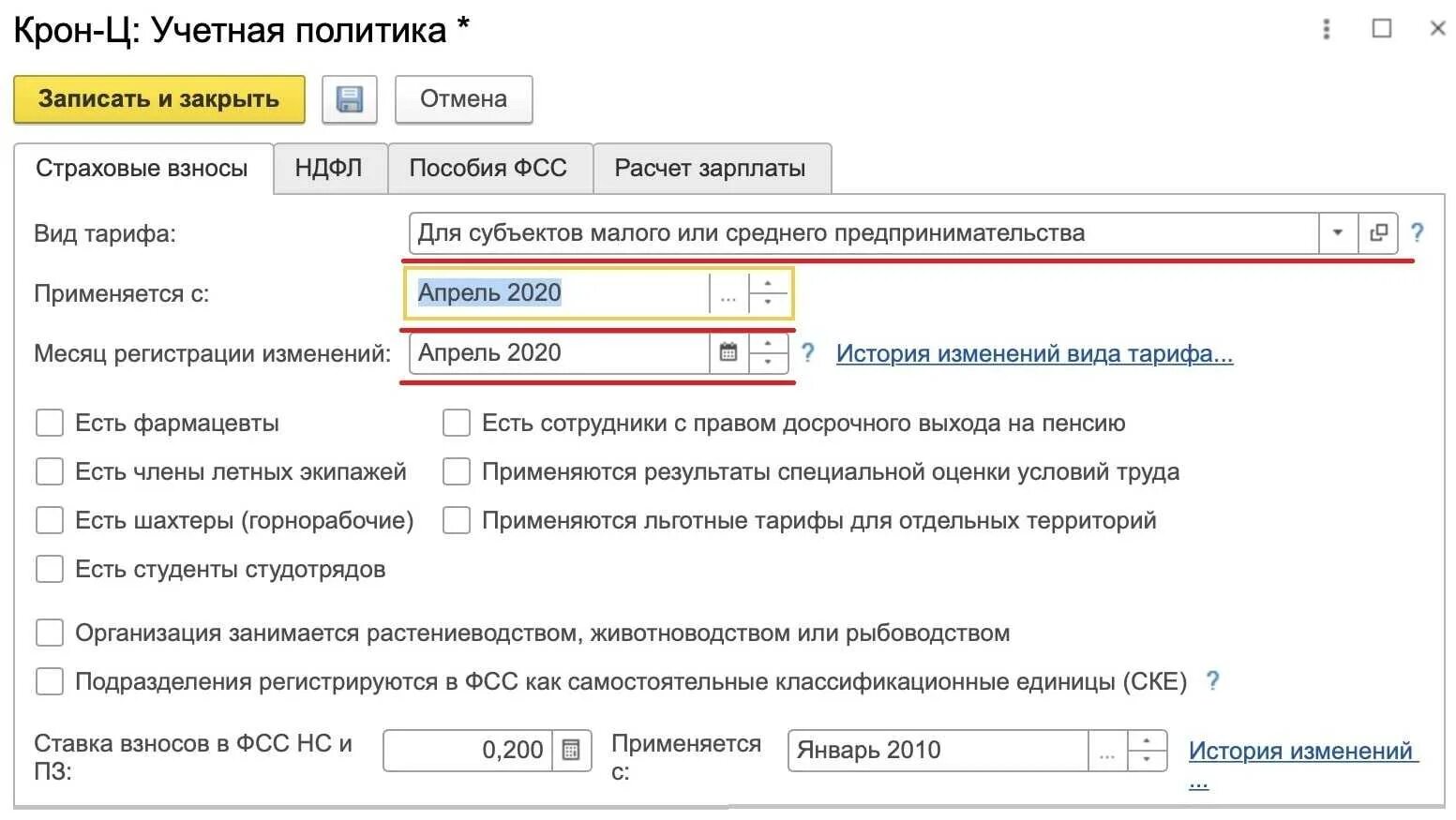 Взносы пониженный тариф 2023. Пониженный тариф страховых взносов. Тариф страховых взносов в 1с. Программы с установленными взносами. Начисление зарплаты с понижающим тарифом по страховым.