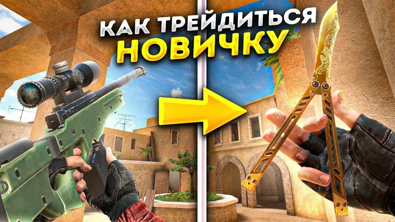 Способы трейда в стандофф. Как трейдиться в стандофф. Как трэйдится в стандоф. Как научиться трейдиться. Трейд стендофф.