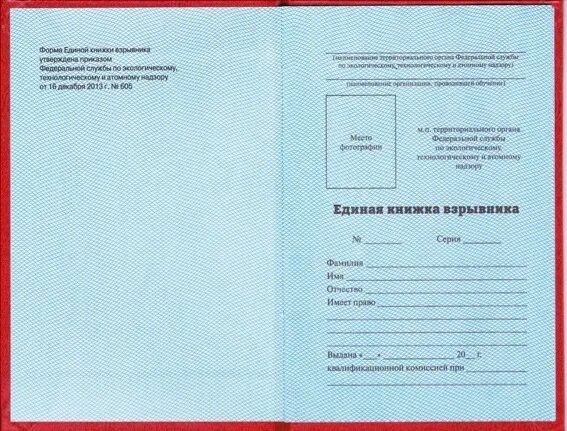 Книжка екв взрывника. Единая книжка взрывника обучение. Книжка екв взрывника. Единая книжка взрывника. Единая книга взрывника.