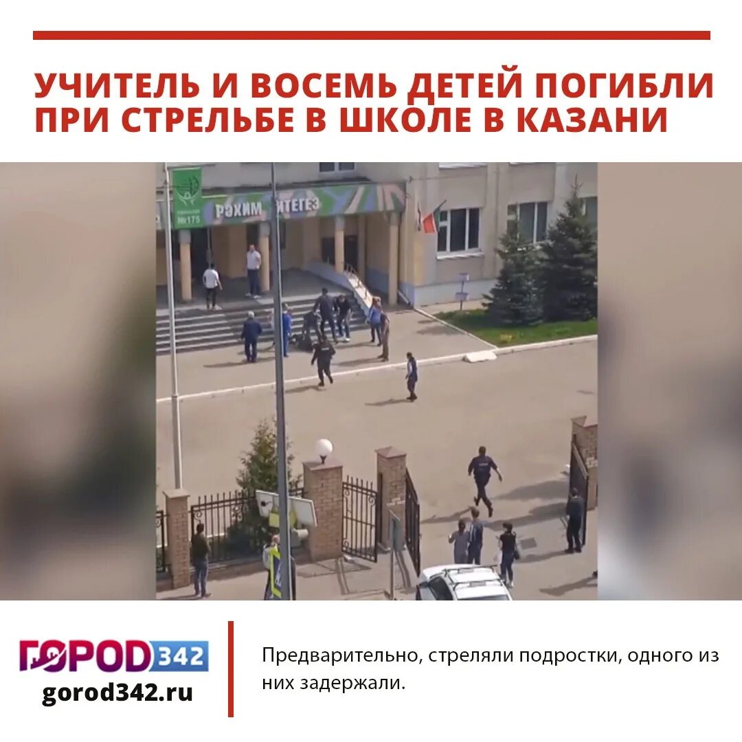 Сколько погибло в школе. Школа в Казани стрельба учителя. Казань стрельба в школе сегодня. Стрельба в школе Казани сейчас.