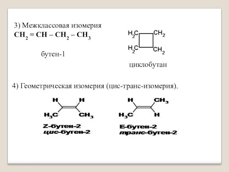Бутан бутен 1 бутен 2 циклобутан. Геометрическая изомерия циклобутана. Цис транс циклобутан. Циклобутан изомеризация. Циклобутан структурная формула изомеров.