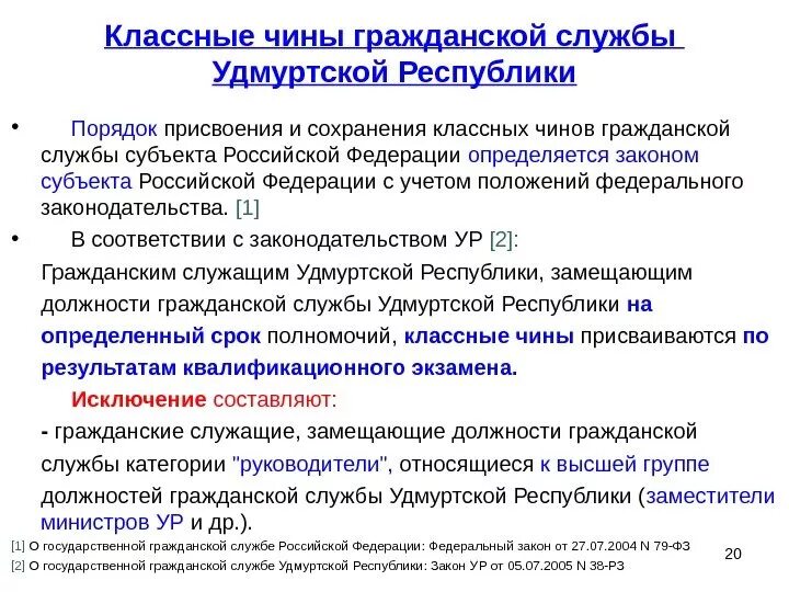 Сохранение классных чинов государственной гражданской службы. Порядок присвоения классных чинов. чины государственной гражданской службы субъекта рф. классный чин гражданской службы субъекта российской федерации. классные чины государственной гражданской службы субъекта рф.
