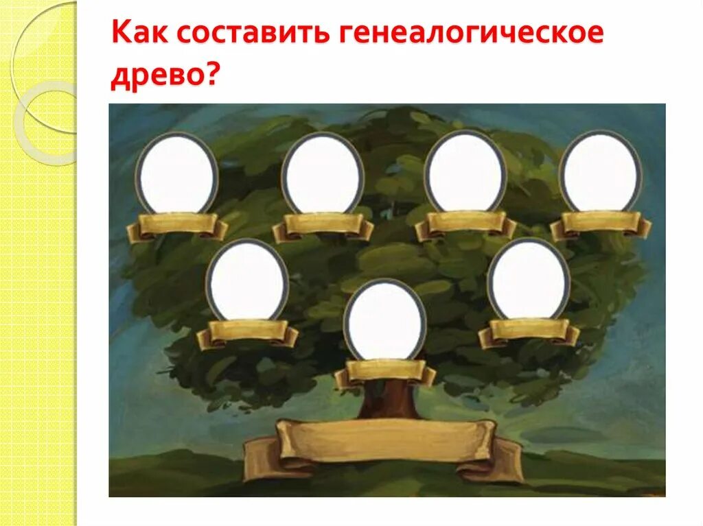 Семейное дерево. Красивое дерево для родословной. Генетическое дерево. Генеалогическое древо с братом. Моя семья дерево.