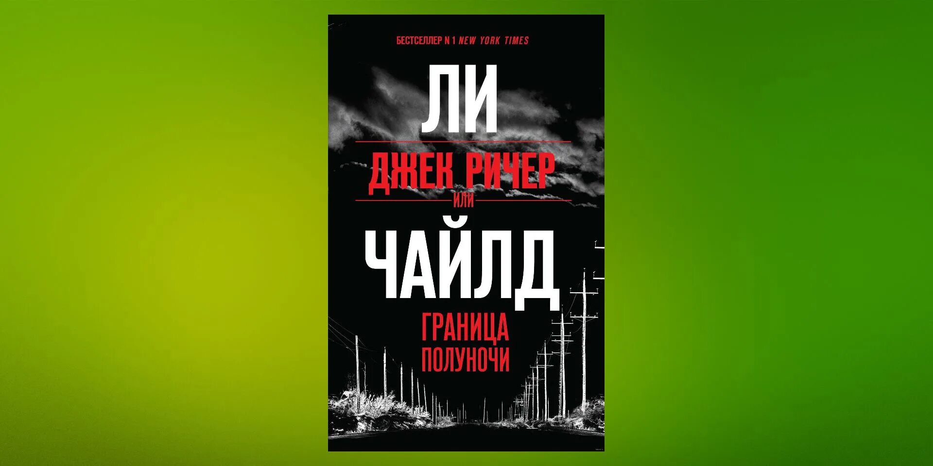 Ричер граница полуночи книга. Ричер граница полуночи книга. Джек ричер книга. Граница полуночи. Ричер граница полуночи книга.