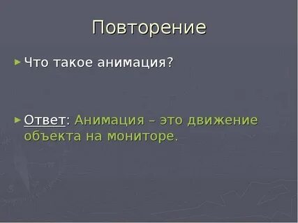 Что такое анимация
