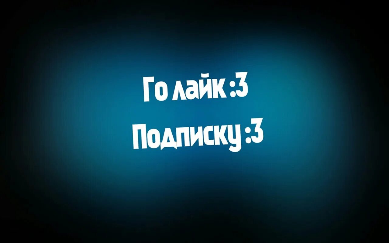 Подпишись ставь лайк. Подпишись и поставь лайк. Лайк подписка. Фото лайк и подписка. Подписаться лайк.