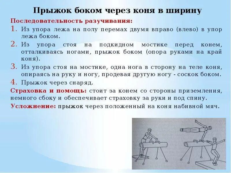 Прыжок через коня ав ширину. Как называется прыжок выполняемый через коня. Опорный прыжок последовательность действий. Опорный прыжок на горку матов. Комплекс вольных упражнений 1 и 2.