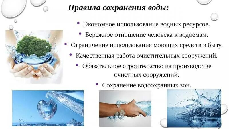 Как можно помочь воде