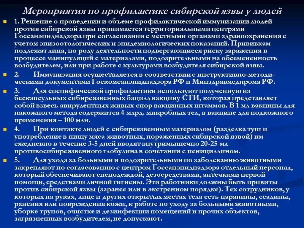 Также проведена профилактическая. Профилактика сибирской язвы. Мероприятия по профилактике сибирской язвы. План мероприятий профилактики при сибирской язве. Сибирская язва профилактические мероприятия.