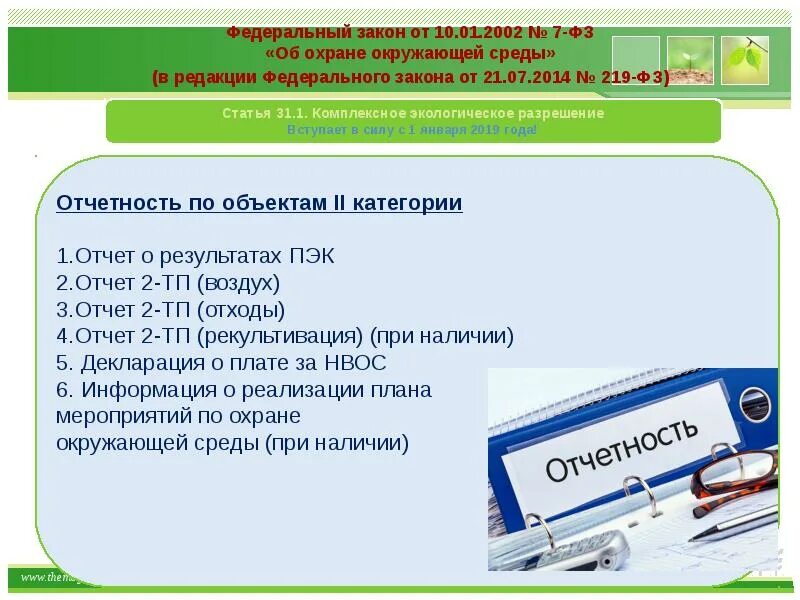 Комплексное экологическое разрешение получают. Комплексное экологическое разрешение. комплексное экологическое разрешение для объектов 1 категории. презентация на тему комплексное экологическое разрешение. содержание комплексного экологического разрешения.