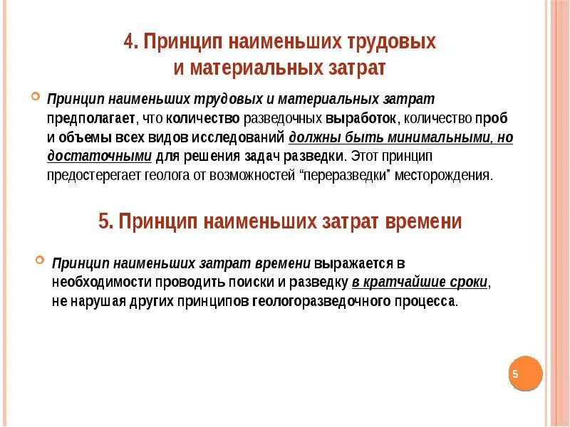 Принцип наименьшего числа. Принцип наименьших затрат это. принцип разведки принцип наименьших материальных и трудовых затрат. принцип последовательных приближений. правило наименьших издержек.