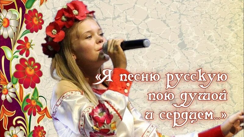 Я песню русскую пою душой
