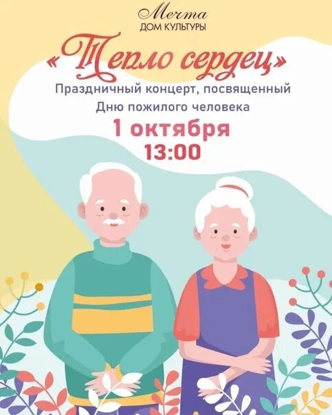 Концерт для пожилых. День пожилого человека афиша. Песни на день пожилых для концерта. Концертная программа «золотая осень жизни». Название концерта ко дню пожилого человека.