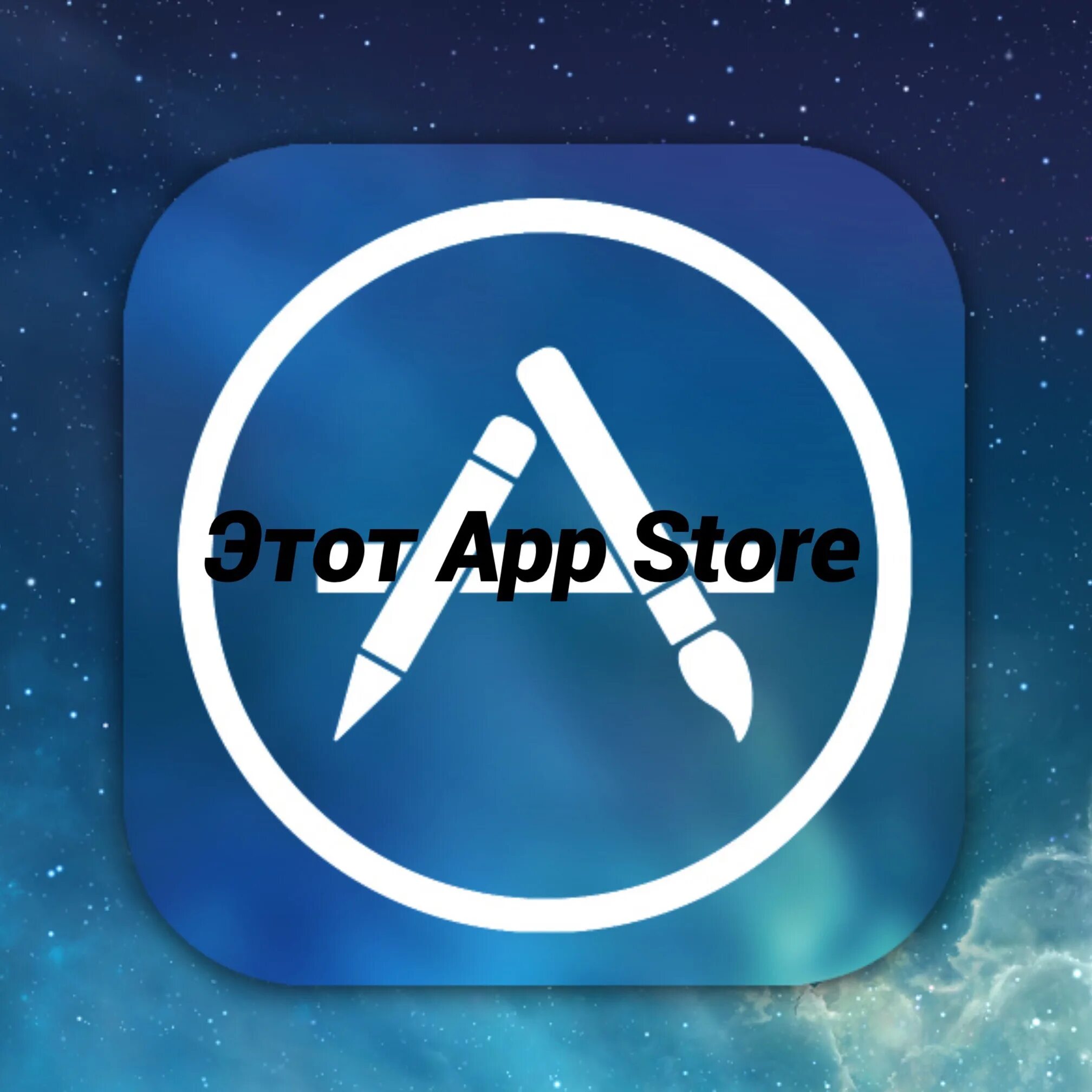 Значок app store. Иконка app Store. Старая иконка app Store. APPSTORE красивая иконка. Красивая аватарка app Store.