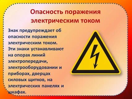 Опасность при работе с электрическим током