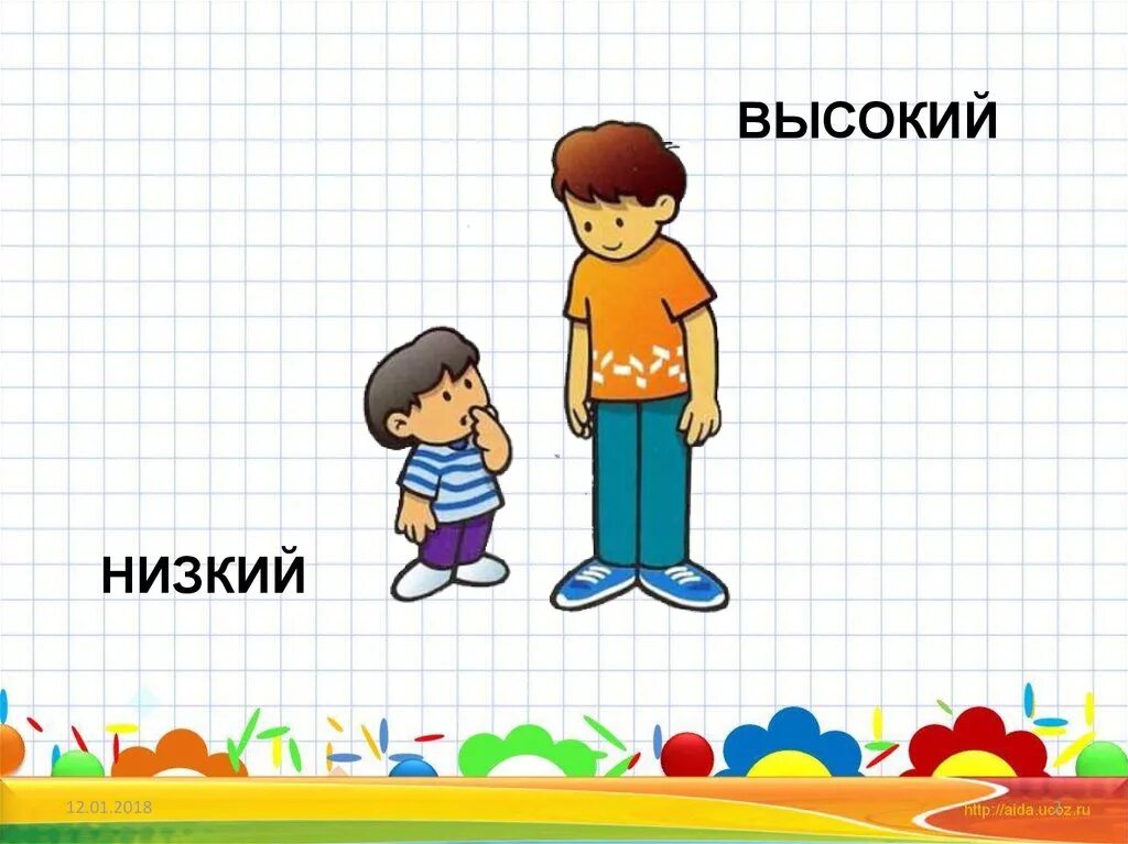 Тема выше. Высокий - низкий. Математика высокий низкий. Понятие высокий низкий. Высокий низкий для детей.