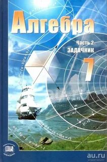 Учебник по алгебре 7 класс 2013
