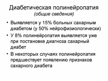 Сахарная нейропатия нижних конечностей