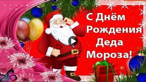 Дед мороз день рождения видео
