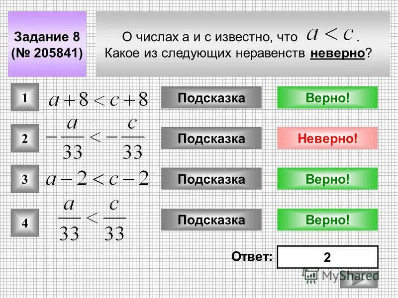Даны неравенства 2 a 3. Верные неравенства примеры. правильное неравенство. правильные и неправильные неравенства. неверные неравенства.