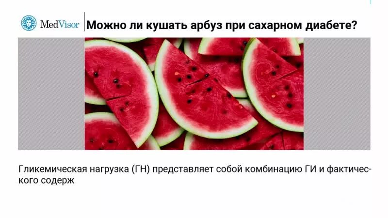 Арбуз содержание витаминов. Арбуз при сахарном диабете. Арбуз и диабет. Арбуз при диабете 2 типа. Арбуз сахар.