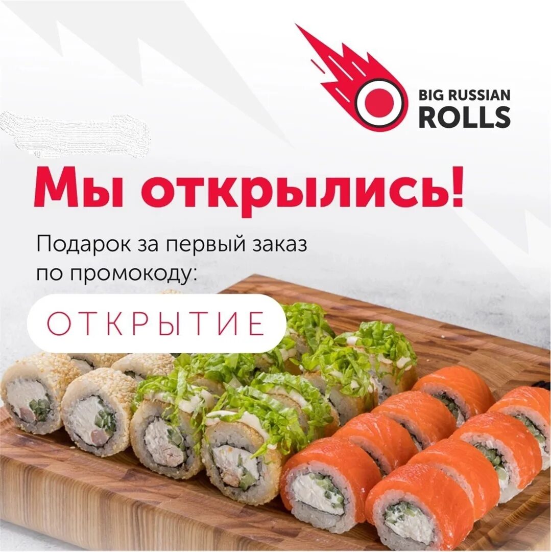 Привет иваново. Big Russian Rolls промокод. Big Russian Rolls Ярославль. Big Russian Rolls Волгодонск. Big Russian Rolls Ставрополь.