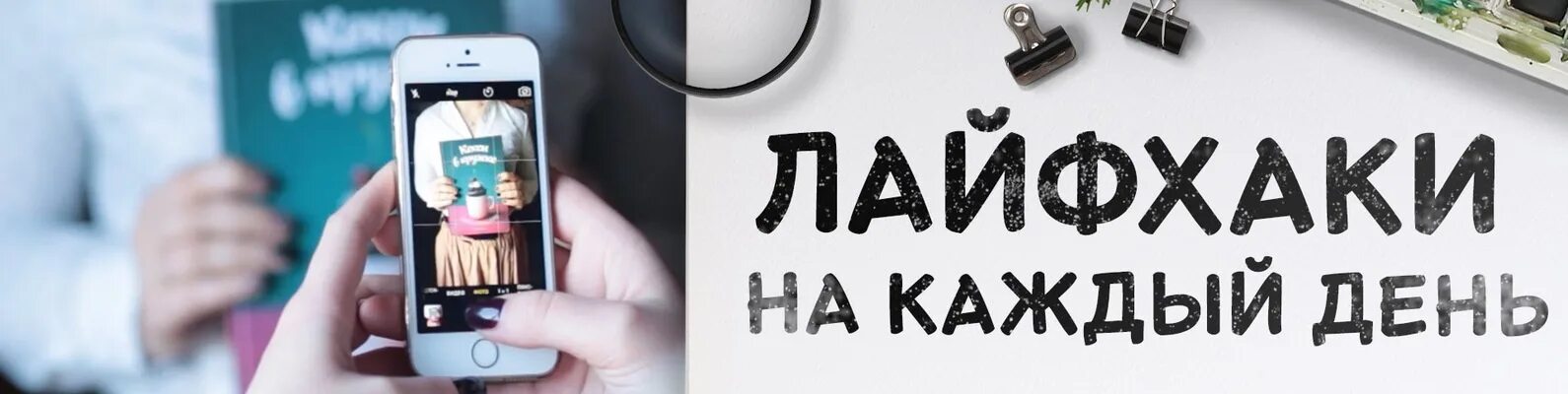 Лайфхаки значение слова. Лайфхаки надпись. Лайфхак обложка. Лайфхаки иллюстрация. Картинки ЛАЙФХАКОВ.