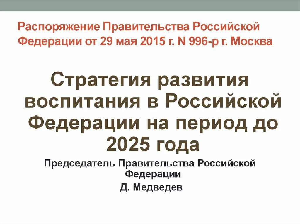 Распоряжение правительства 3500. Приказ правительство российской федерации. распоряжение правительства рф об утверждении стратегии развития. распоряжение правительства 996 р от 29.05.2015 цель принятия. распоряжение от 29 мая 2015г. номер 996-р.