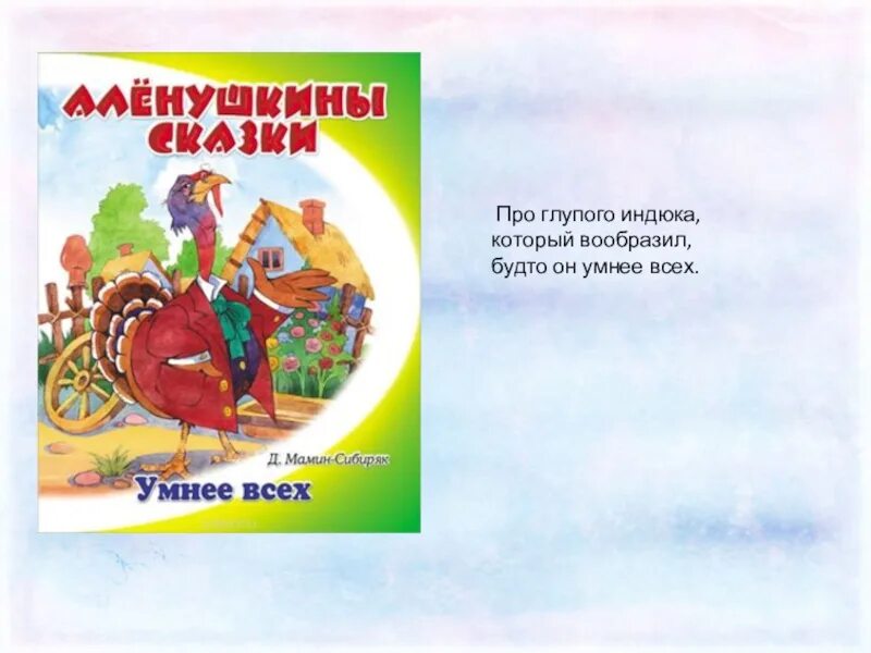 Мамин сибиряк умнее всех читать 3 класс. Мамин сибиряк умный индюк. сказка умнее всех мамин сибиряк. рассказ умнее всех мамин сибиряк. умнее всех мамин-сибиряк иллюстрации.